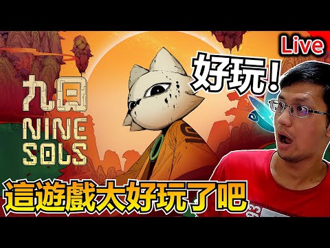 【九日】這遊戲一直在給你驚喜！｜秀康直播