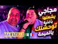 مجاجي يشعل فرنسا باغنية توحشتك يالميمة يشعل مارسيليا ويخطف الأنظار في Marseille 