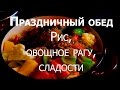 Рис, овощи, сладости. Рецепты индийской кухни