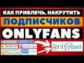 🔥Как привлечь, накрутить подписчиков (фанатов) на свою страницу OnlyFans в 2023 году, обзор способов