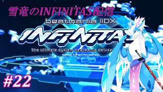 いわゆる病み上がりってやつ 【beatmania IIDX INFINITAS】 #22