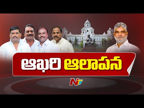 BRS MLA Defection: నలుగురి విచారణపై స్పీకర్ తీర్పు ప్రకటిస్తారా..? | NTV Telugu - NTVTELUGU