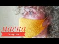 Вяжем маску спицами. Многоразовое использование. Защита от вирусов. DIY medical face mask.