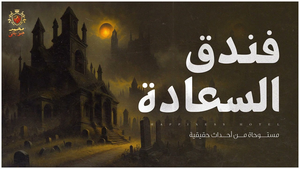 بداخل فندق بمنطقة صحراوية يتعرضان شابان لأبشع ليلة مفزعة