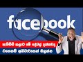Facebook tips in Sinhala 2023 | Facebook Secrets & Tricks - Sinhala