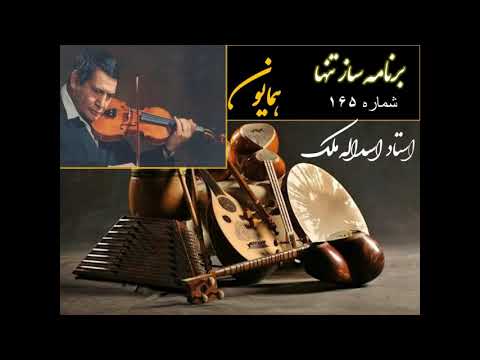 استاد اسداله ملک ویولن در دستگاه همایون ۱۶۵ ساز تنها