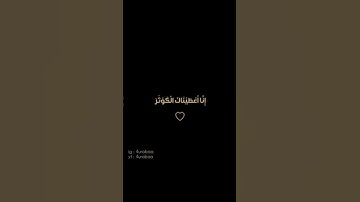 قصة سورة الكوثر ..