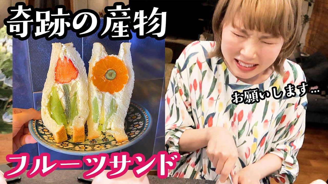 フルーツサンドは芸術作品だ。1ミリも失敗は許されないのである。