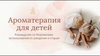 Ароматерапия Для Детей