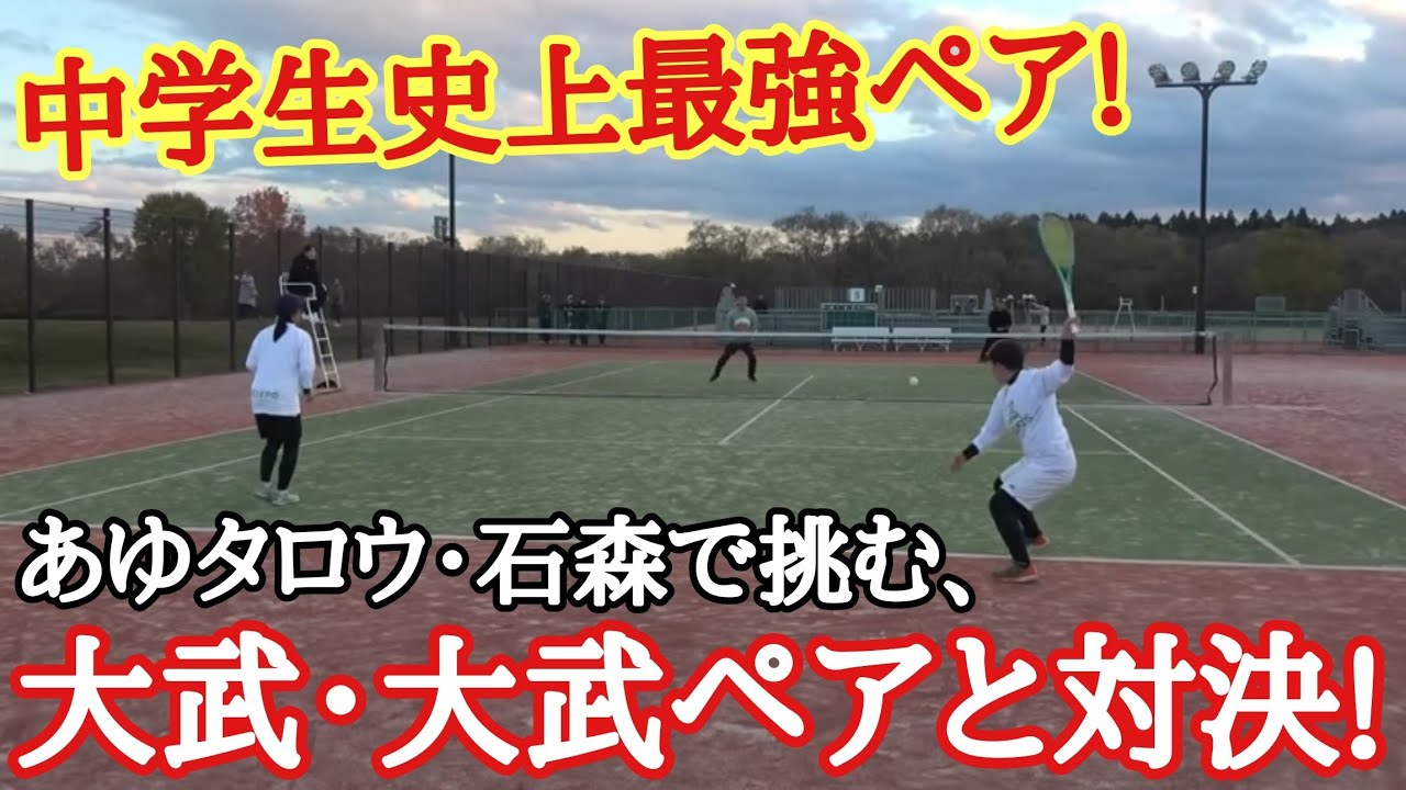 【中学生チャンピオンに挑む!】あゆタロウ・石森VS大武・大武ペアのガチ対決!【あゆタロウカップin岩手】
