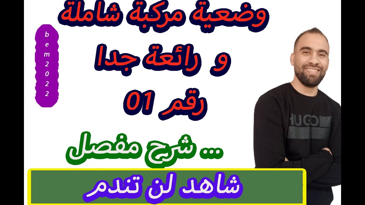 وضعية مركبة مقترحة للشهادة التعليم المتوسط 2022 💯الرابعة متوسط 💯