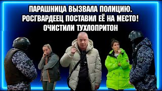 ТП=ушка ВЫЗВАЛА ПОЛИЦИЮ / РОСГВАРДЕЕЦ ПОСТАВИЛ ЕЁ НА МЕСТО  / ОЧИСТИЛИ ТУХЛОПРИТОН