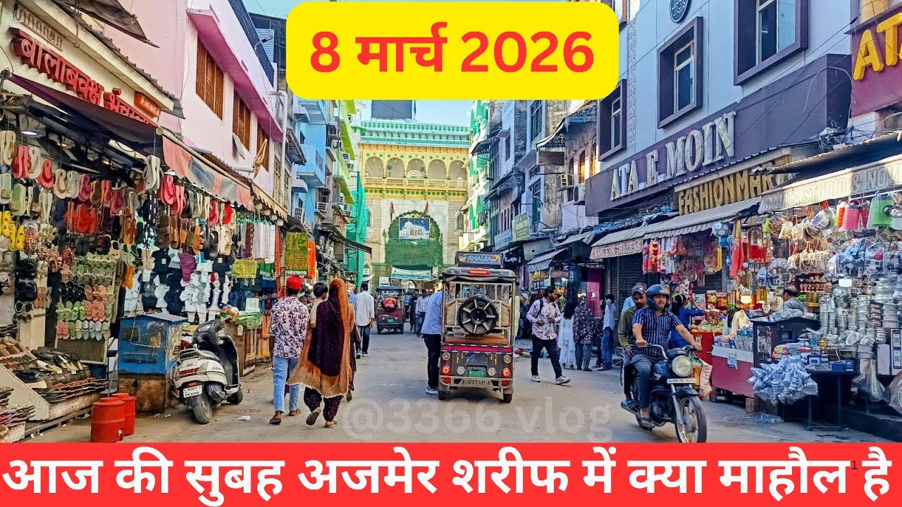 8/3/26 Aaj SUNDAY ki subeh subeh Ajmer sharif dargah or dargah Bazar ka kya Mahol hai @3366vlog 