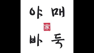 [2025. 6. 28.] 즐거운 토요일, 바둑 몇 판 둡시다!