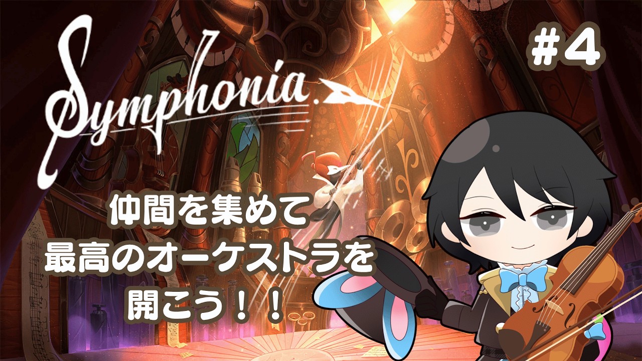 【Symphonia】#4 金管の王宮にご招待【最終回】