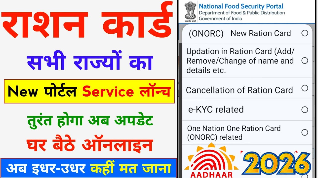 Ration card Online Update Service Launch 2026 | Update in Ration Card Add Remove Change of Name etc