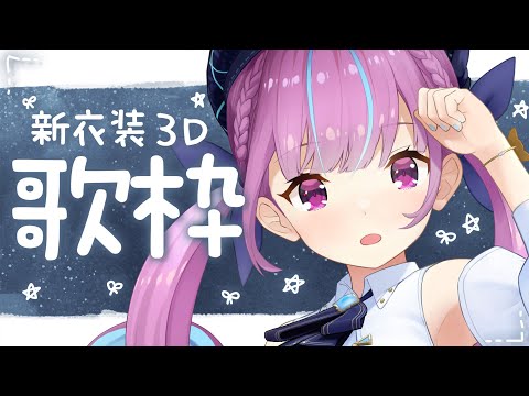 【歌枠】新3D衣装お披露目！でバラード多めうたわく！【湊あくあ/ホロライブ】