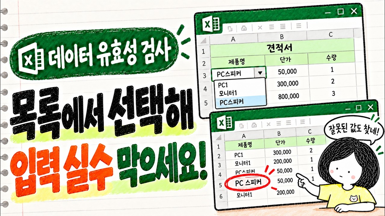 엑셀 데이터 유효성 검사 | 목록 만들기부터 입력 오류·잘못된 데이터 찾기까지