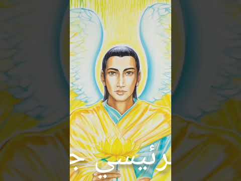 من هو الملاك الرئيسي جوفائيل أدخل على قناتي لتتعرف على كل شيء عنه