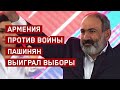 Армения против войны. Пашинян выиграл выборы