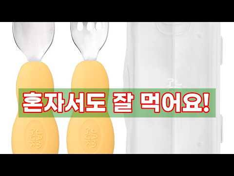 혼자서도 잘 먹어요! 잼먹 스텐 이유식 스푼 포크 세트 | 자기주도 이유식 필수템