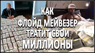 Как Флойд Мейвезер тратит свои миллионы