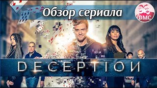 Обзор сериала Хитрость (Deception)