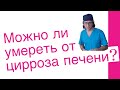 Умирают ли от цирроза печени?