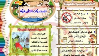 السنة الرابعة جغرافيا:  المحميات الطبيعية