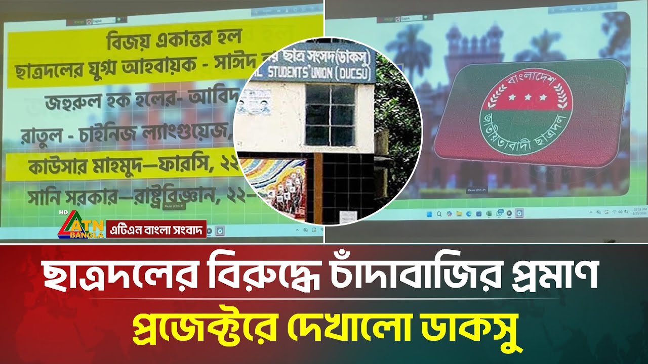 ছাত্রদলের বিরুদ্ধে চাঁদাবাজির প্রমাণ প্রজেক্টরে দেখালো ডাকসু | DUCSU | ATN Bangla News