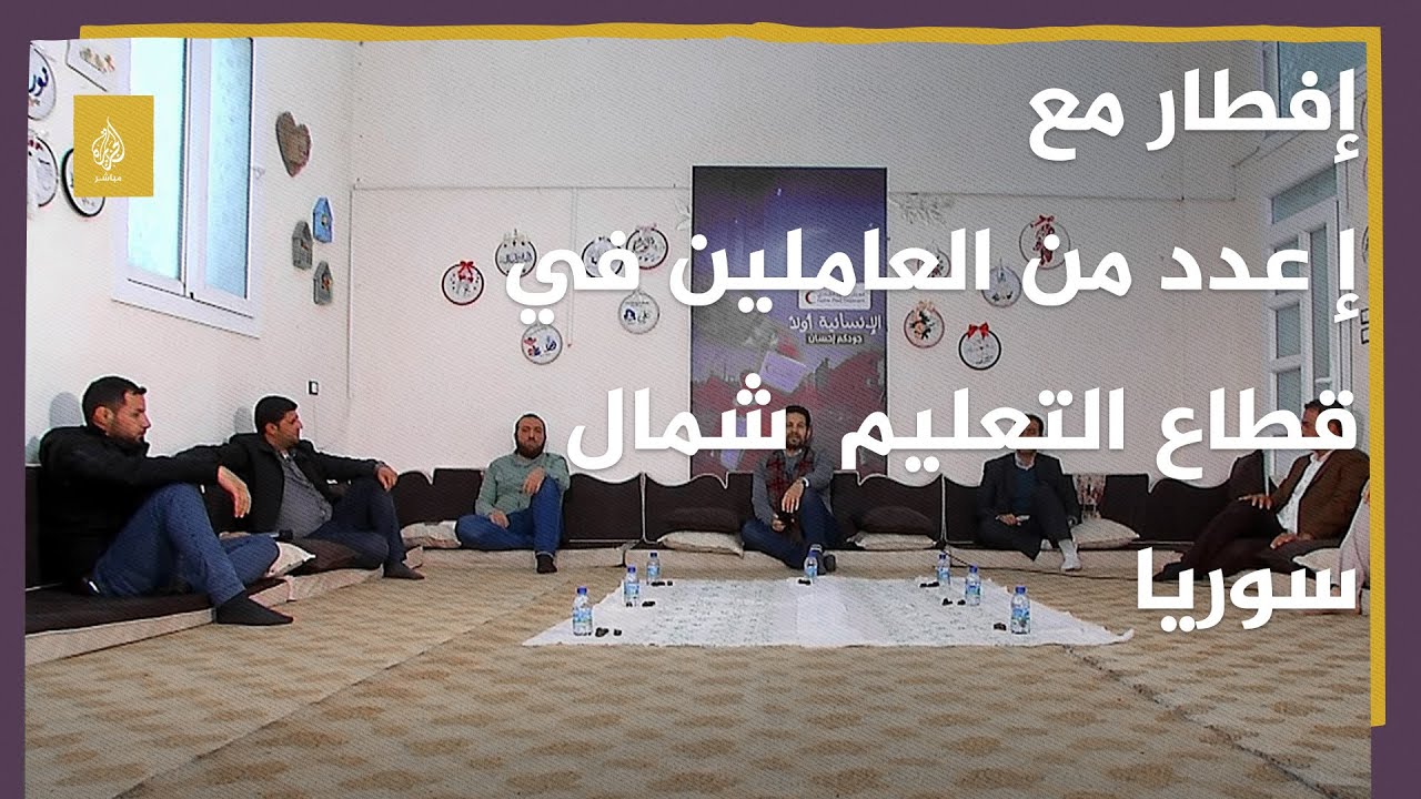 إفطار مع عدد من العاملين في قطاع التعليم وحديث بشأن أزمة المعلمين في شمال سوريا