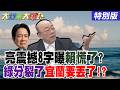 【#大新聞大爆卦】綠慌了嗆20萬怒吼鬧劇!郭正亮爆綠年底完了創22:0?蔣萬安狠招教訓綠大亂?綠大老喊毒油小事網嗆爆!賴最想要的宜蘭丟了? 20260727特別版