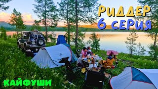 видео: Нашли секретное место и ночевали рядом с медведями))) Риддер 6 серия картинка: Нашли секретное место и ночевали рядом с медведями))) Риддер 6 серия