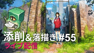 【ライブ配信】イラスト添削 （+落描き） #55