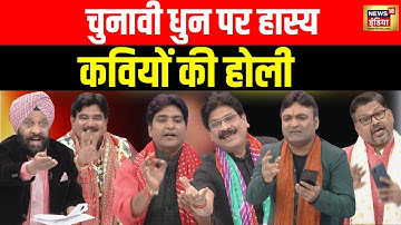 Lapete Me Netaji with Kishore Ajwani: कवियों से सुनिए Congress Party की असली संकट क्या है | News18