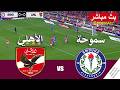 مباشر مباراة الأهلي ضد سموحة بث مباشر Al Ahly vs Smouha live  | محاكات لعبة فيديو eFootball&trade;