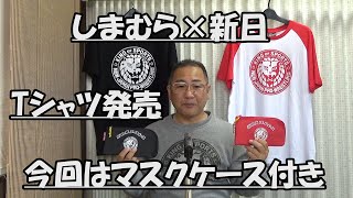 しまむら しまむら 新日コラボtシャツ発売 マスクケースのおまけ付き Youtube しまむら しまむら 新日コラボtシャツ発売 マスクケースのおまけ付き Youtube