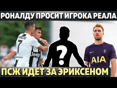 РОНАЛДУ ПРОСИТ ЮВЕ КУПИТЬ ИГРОКА РЕАЛА \\ПСЖ НАПАДАЕТ НА ТОТТЕНХЭМ \\ШАЛЬКЕ НУЖЕН ИГРОК БАРСЫ