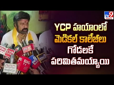 Balakrishna : YCP హయాంలో మెడికల్‌ కాలేజీలు గోడలకే పరిమితమయ్యాయి - TV9 - TV9