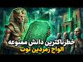 ممنوعه ترین دست نوشته تاریخ بشریت چرا نباید کتاب توت را بخوانید mp3