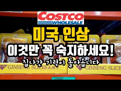 미국코스트코 위스콘신 인삼 입점 | 기운이 불끈불끈 건강 밥상 레시피 | 미국 인삼의 모든 것 | 코스트코 추천상품 | 인스턴트팟 레시피 |  Ginseng at Costco