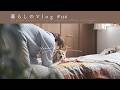 《 平凡な日のおやつとコーヒー☕️|自分の為に過ごす時間。|暮らしのVlog #116 》An ordinary holiday enjoying simple sweets and coffee.