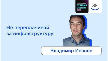 Не переплачивай за инфраструктуру! • Владимир Иванов
