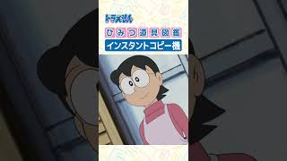 【ひみつ道具図鑑】インスタントコピー機 #ドラえもん #doraemon #ひみつ道具