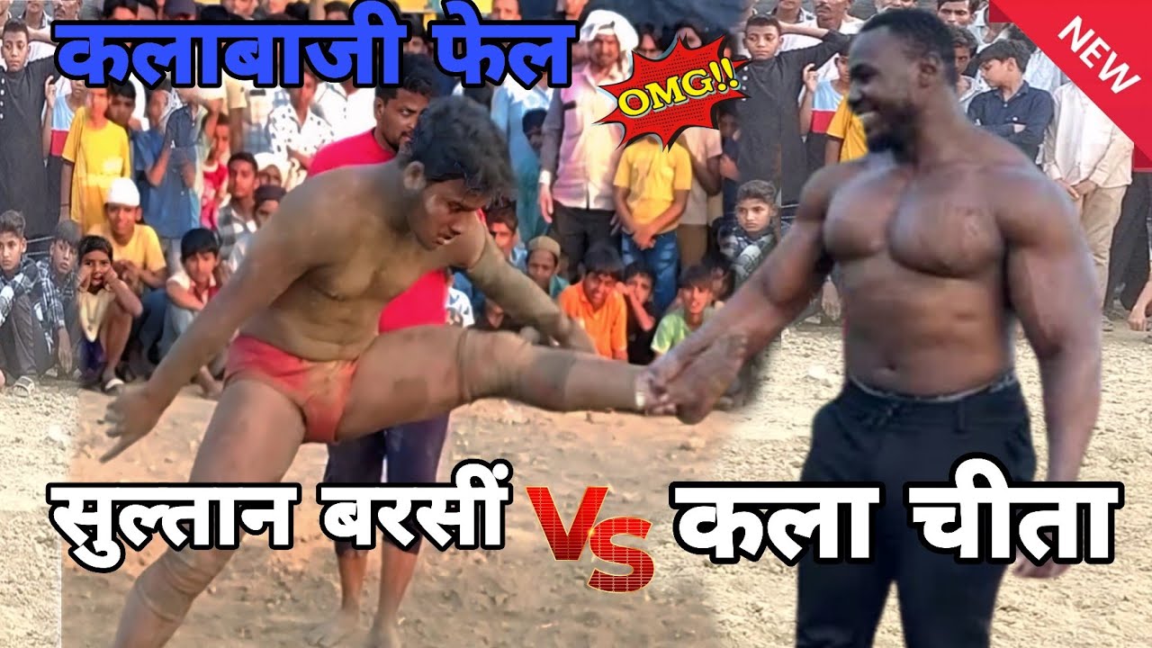 सुल्तान बरसीं vs काला चीता खतरनाक कुश्ती sultan barsi new kushti #sultanbarsi klabaj