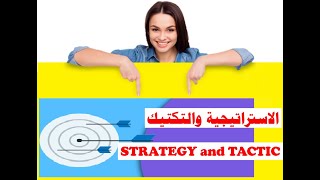 الفرق بين التكتيك والاستراتيجية differences between strategy and tactics