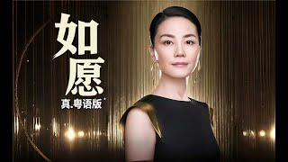 粵歌山河願，盛世小團圓！《如願》真.粵語版！
