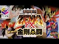 鬼神童子ZENKI FX 金剛焱闘（ヴァジュラファイト） プレイ動画