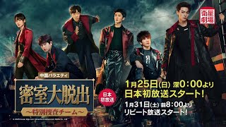 ＜衛星劇場2026年01月＞中国バラエティ  シュー・カイ（許凱）出演 『密室大脱出～特別捜査チーム～』 日本初放送 60秒予告
