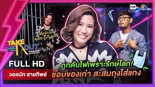 วอลนัท สายทิพย์ - เทคมีเอาท์ไทยแลนด์ ep.60 (22 ต.ค. 65) FULL HD